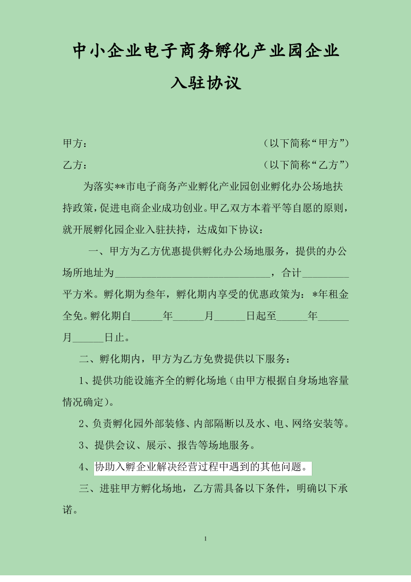 中小企业电子商务孵化产业园企业入驻协议 企业招商协议.pdf_第1页