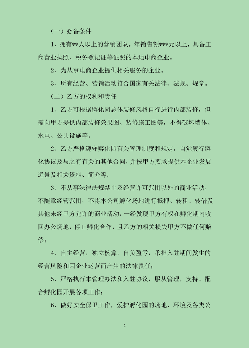 中小企业电子商务孵化产业园企业入驻协议 企业招商协议.pdf_第2页