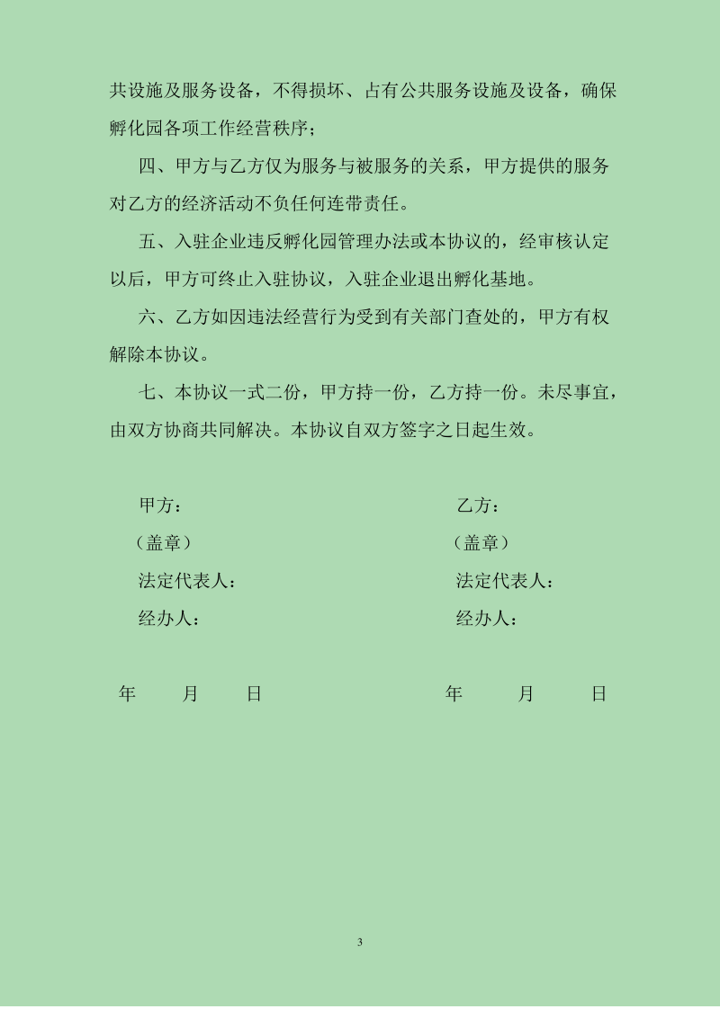 中小企业电子商务孵化产业园企业入驻协议 企业招商协议.pdf_第3页