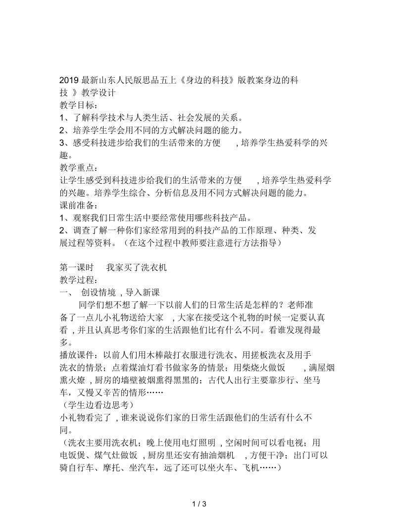 山东人民版思品五上《身边的科技》版教案.docx_第1页