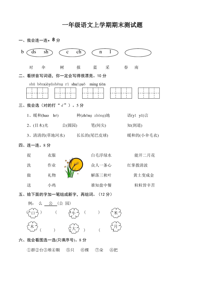 一年级语文上学期期末测试题1新人教版(部编).pdf_第1页