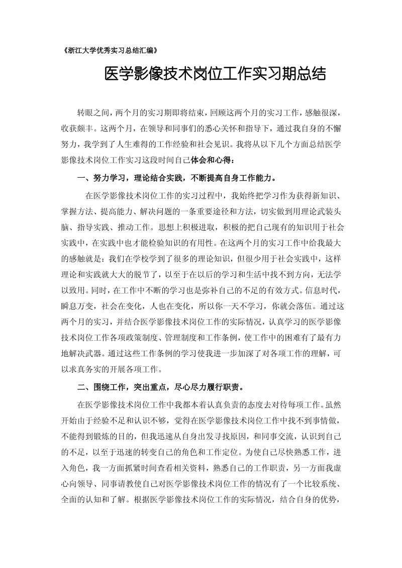 医学影像技术专业实习总结范文.pdf_第1页