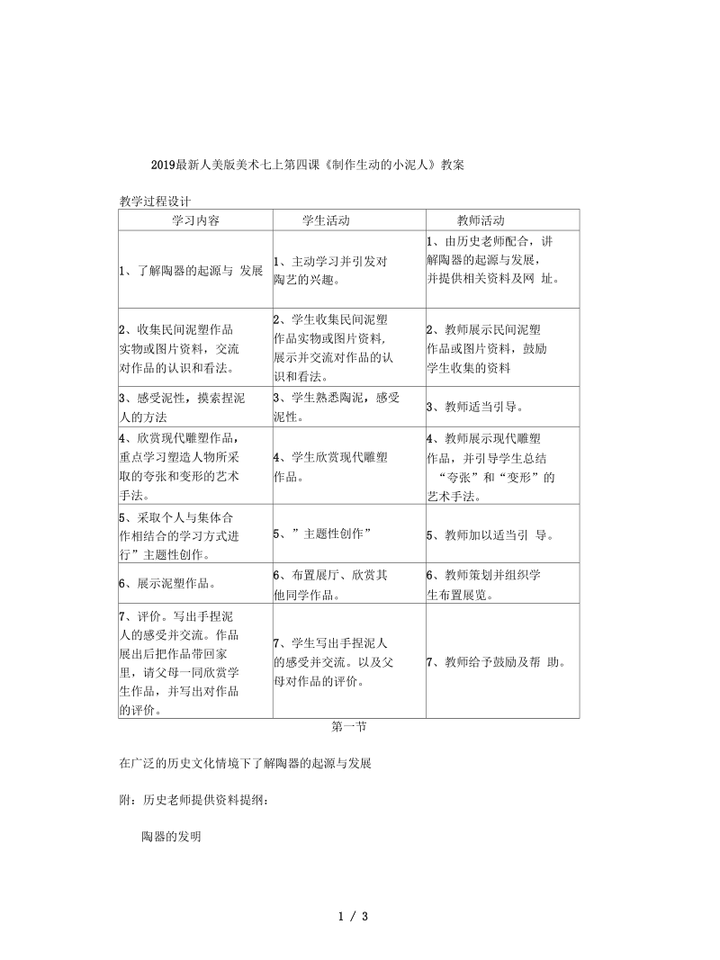 人美版美术七上第四课《制作生动的小泥人》教案.docx_第1页