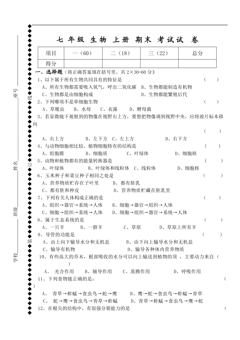 七年级生物上册期末考试试卷.doc_第1页