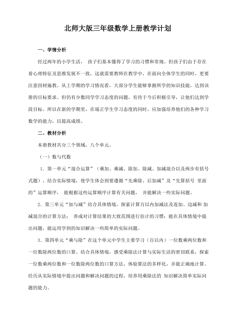 北师大版三年级上数学教学计划.pdf_第1页