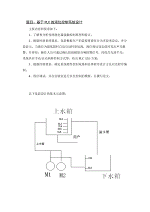 基于PLC的液位控制系统设计.doc