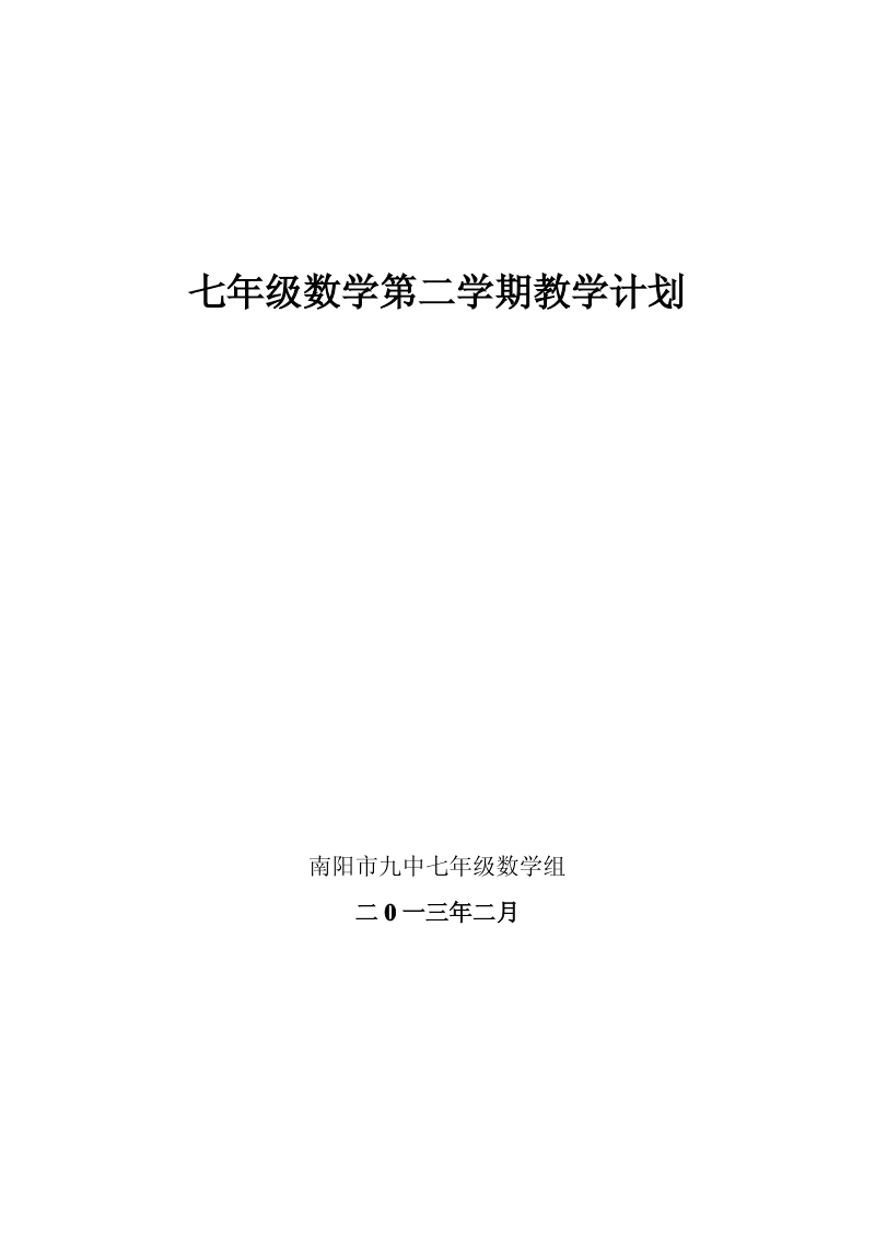 七年级数学第二学期教学计划.pdf_第1页