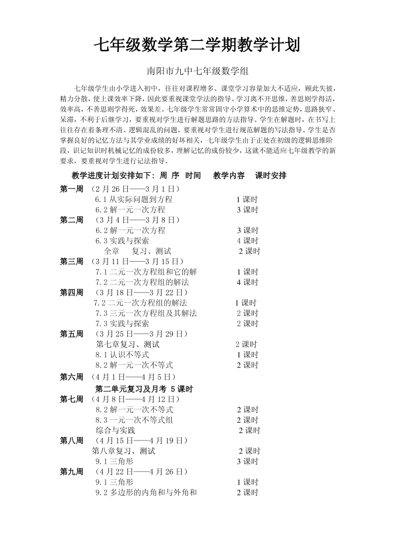 七年级数学第二学期教学计划.pdf_第2页