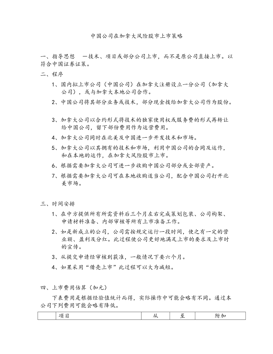 中国公司在加拿大风险股市上市策略.doc_第1页