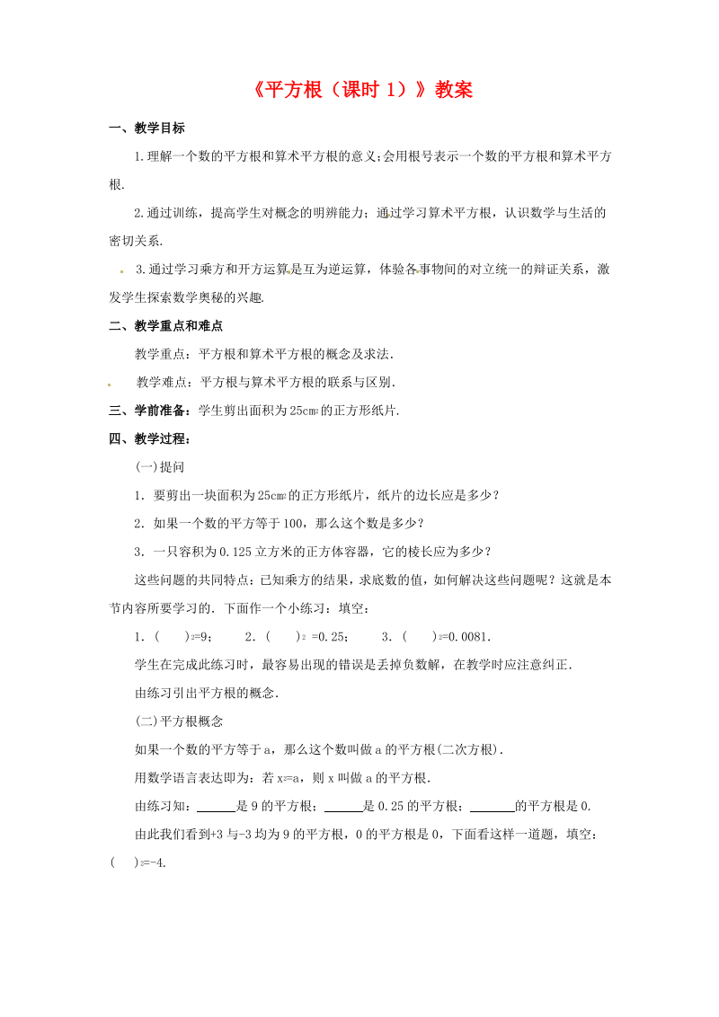 华师大版八年级数学上册《平方根(课时1)》教案.pdf_第1页