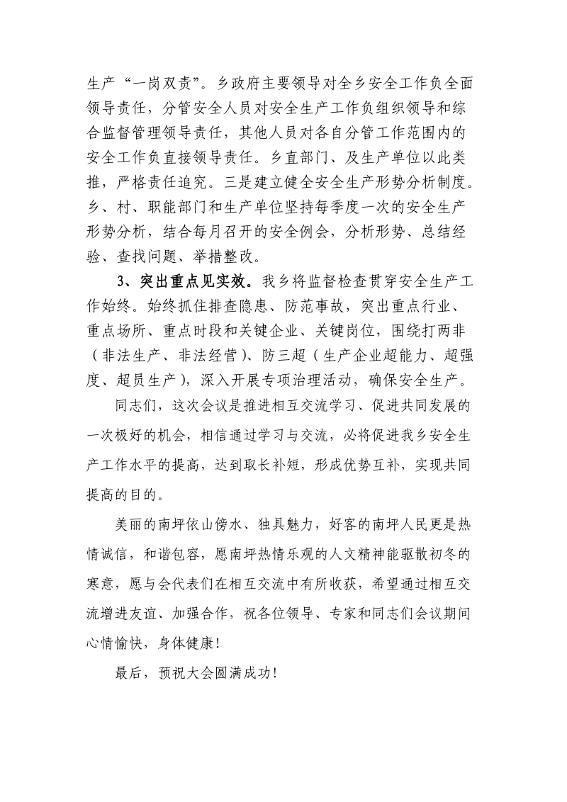 在全市安全生产工作现场会上的欢迎辞.doc_第2页