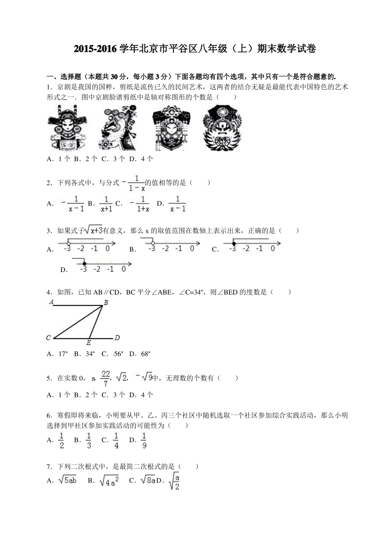 北京市平谷区八年级上期末数学试卷含答案解析.pdf_第1页