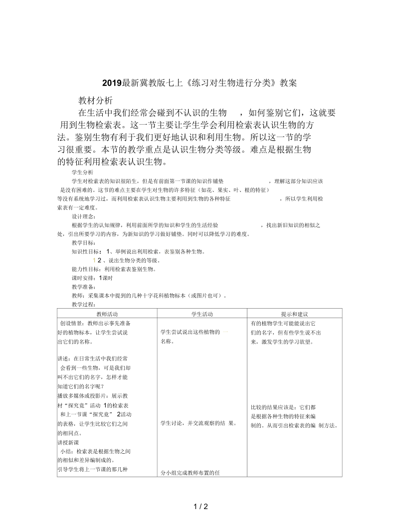 冀教版七上《练习对生物进行分类》教案.docx_第1页