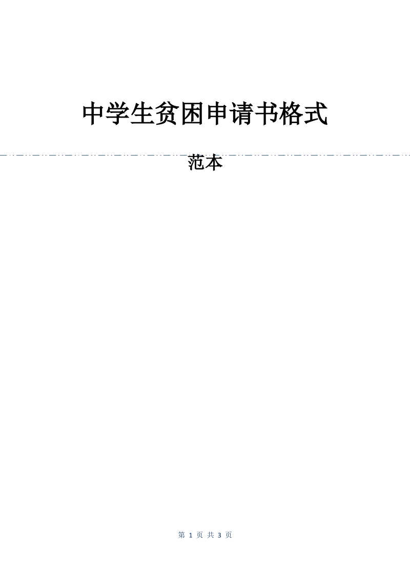 中学生贫困申请书格式.pdf_第1页