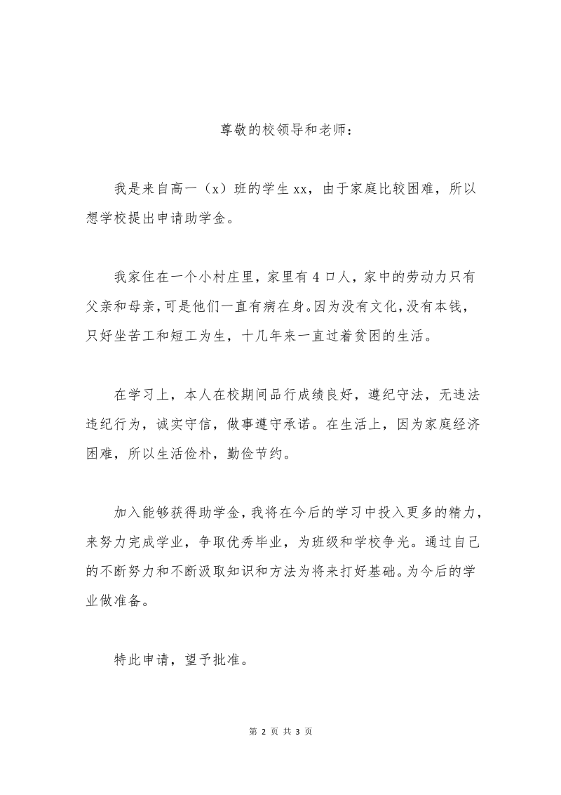 中学生贫困申请书格式.pdf_第2页