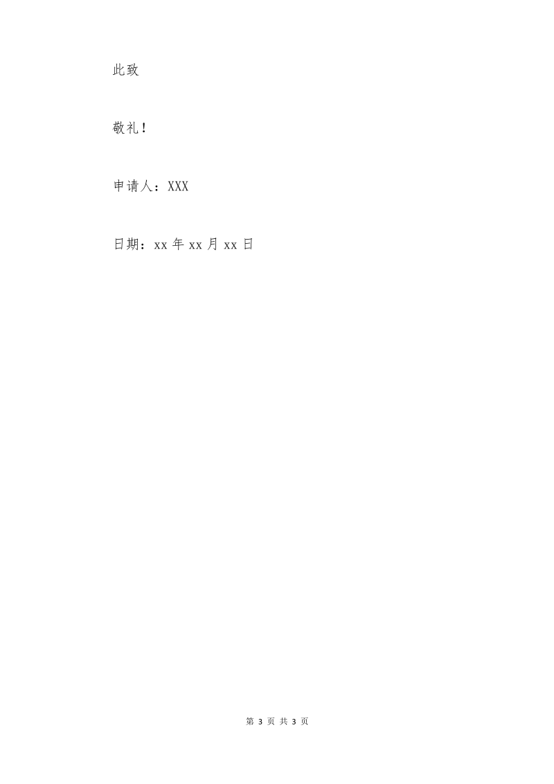 中学生贫困申请书格式.pdf_第3页