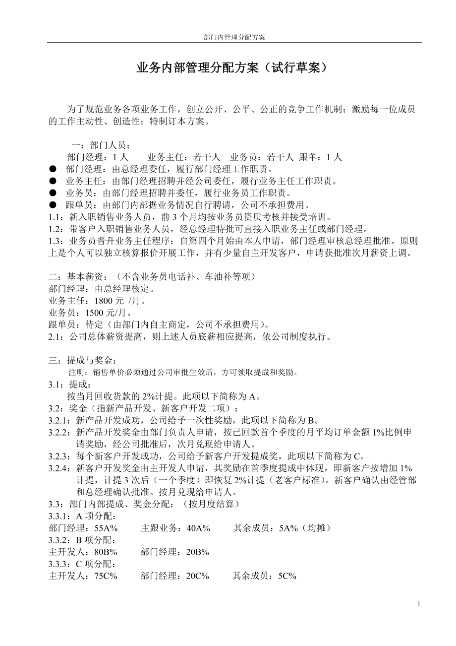 业务内部提成分配管理方案.doc_第1页