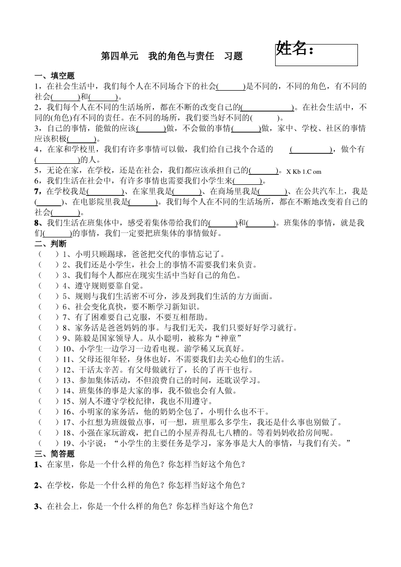 三年级上册品德与社会第四单元我的角色与责任练习题及答案.pdf_第1页