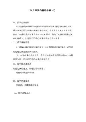 【最新教案】沪教版五四制九年级数学上册《平面向量的分解1》教学设计.pdf