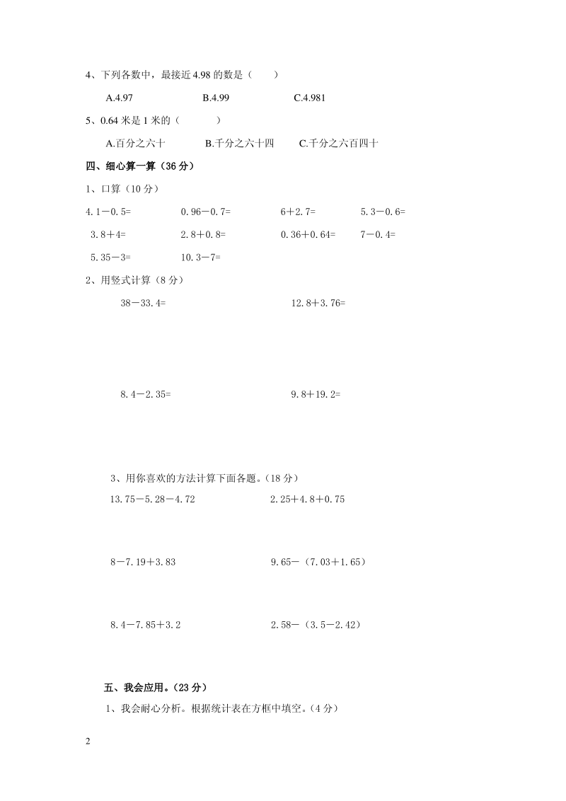 北师大版小学四年级下册数学第一单元《小数的认识和加减法》 试卷.pdf_第2页