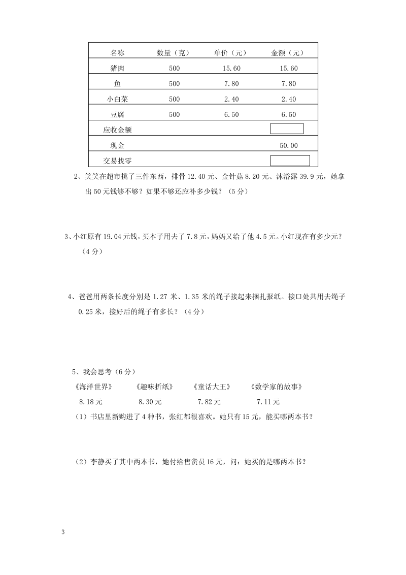 北师大版小学四年级下册数学第一单元《小数的认识和加减法》 试卷.pdf_第3页