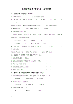 北师大版小学四年级下册数学第一单元《小数的认识和加减法》 试卷.pdf