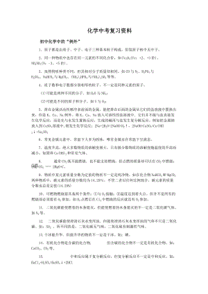 化学中考复习资料.doc