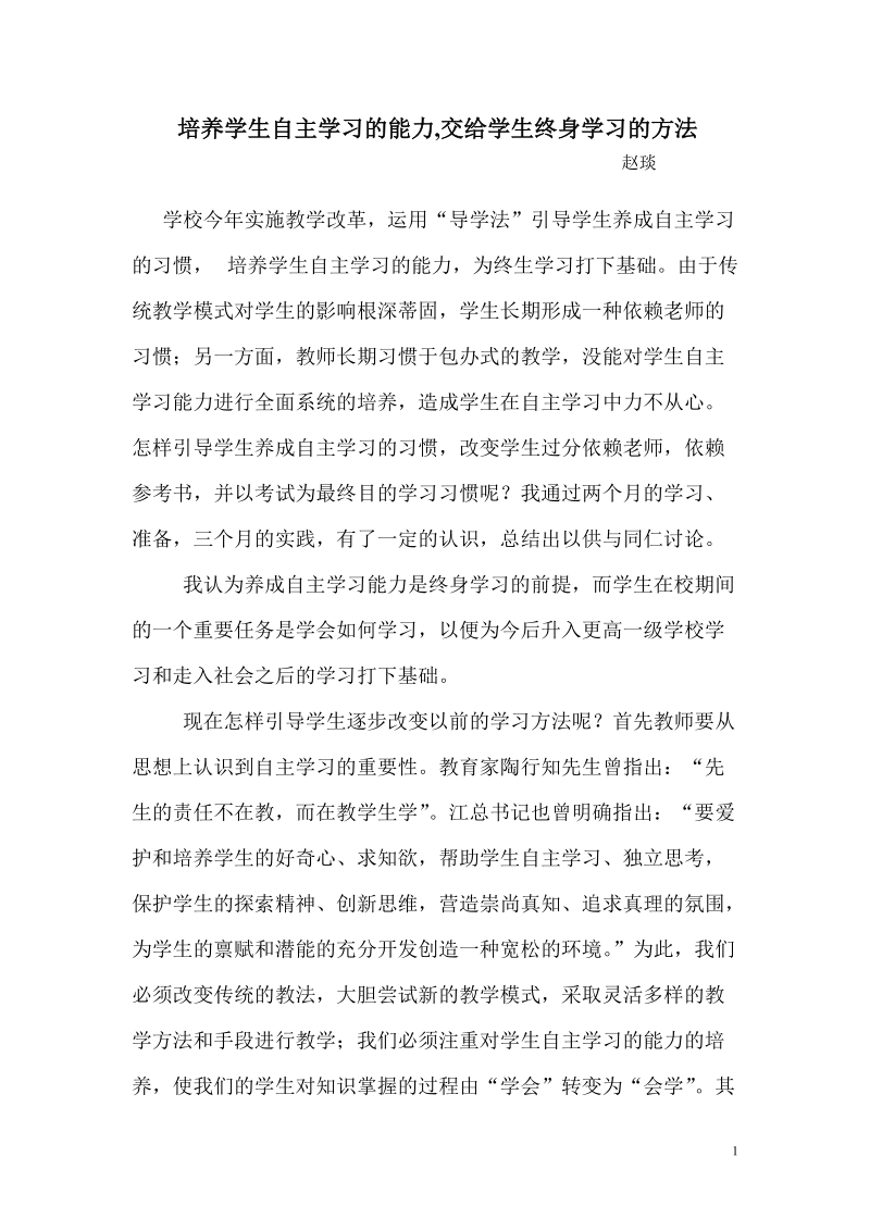 培养学生自主学习的能力,交给学生终身学习的方法.doc_第1页