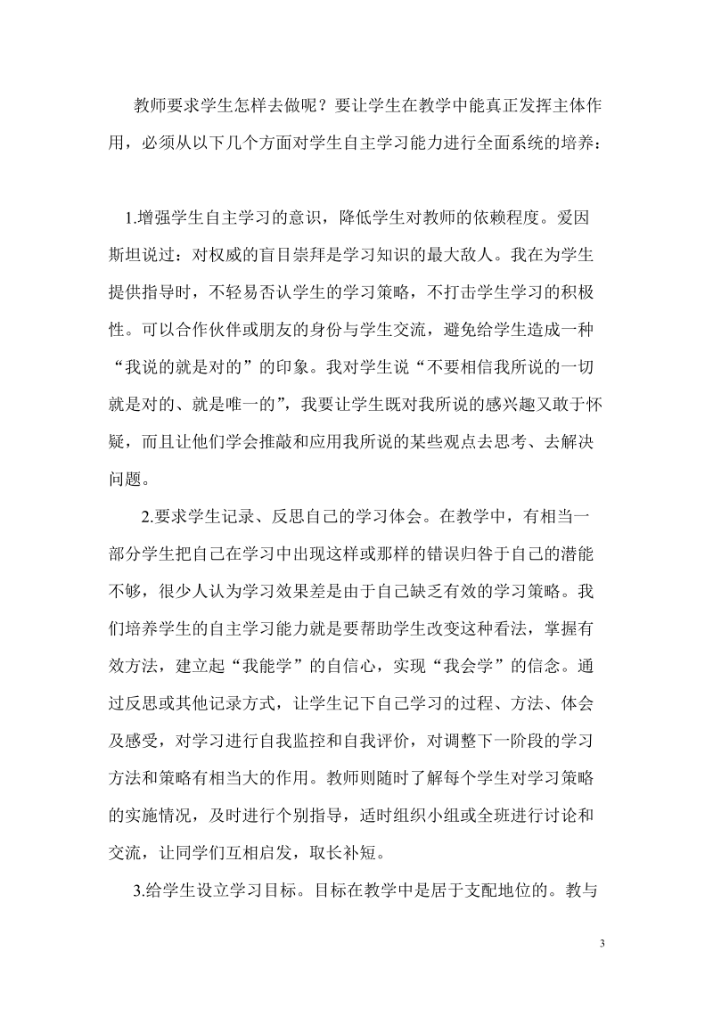 培养学生自主学习的能力,交给学生终身学习的方法.doc_第3页