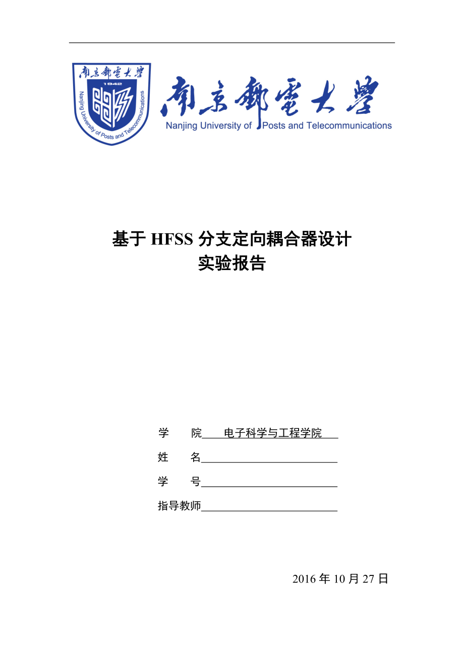 基于HFSS分支定向耦合器设计.docx_第1页