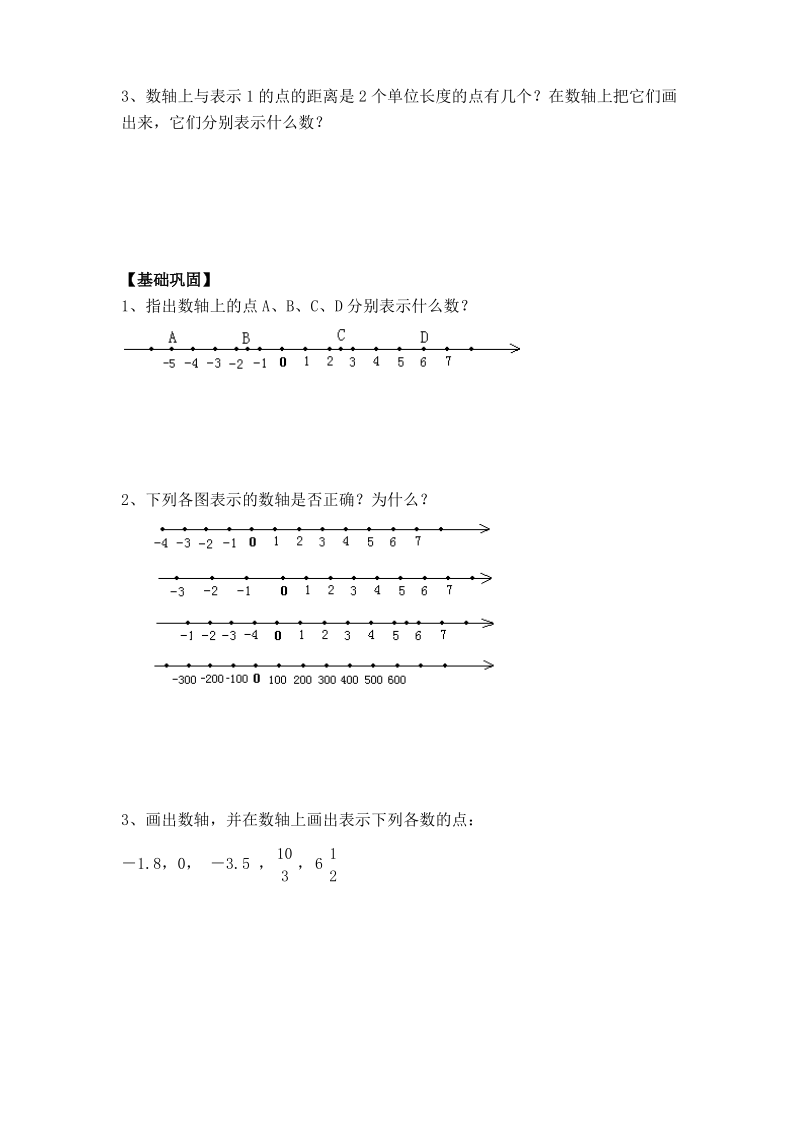 华师版七年级上册第2章有理数【学案】数轴的认识.pdf_第2页