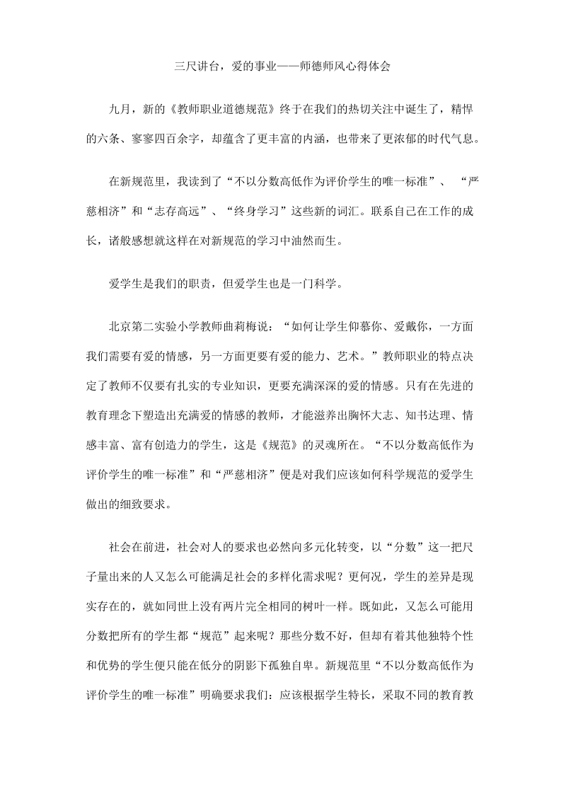 三尺讲台,爱的事业――师德师风心得体会.pdf_第1页