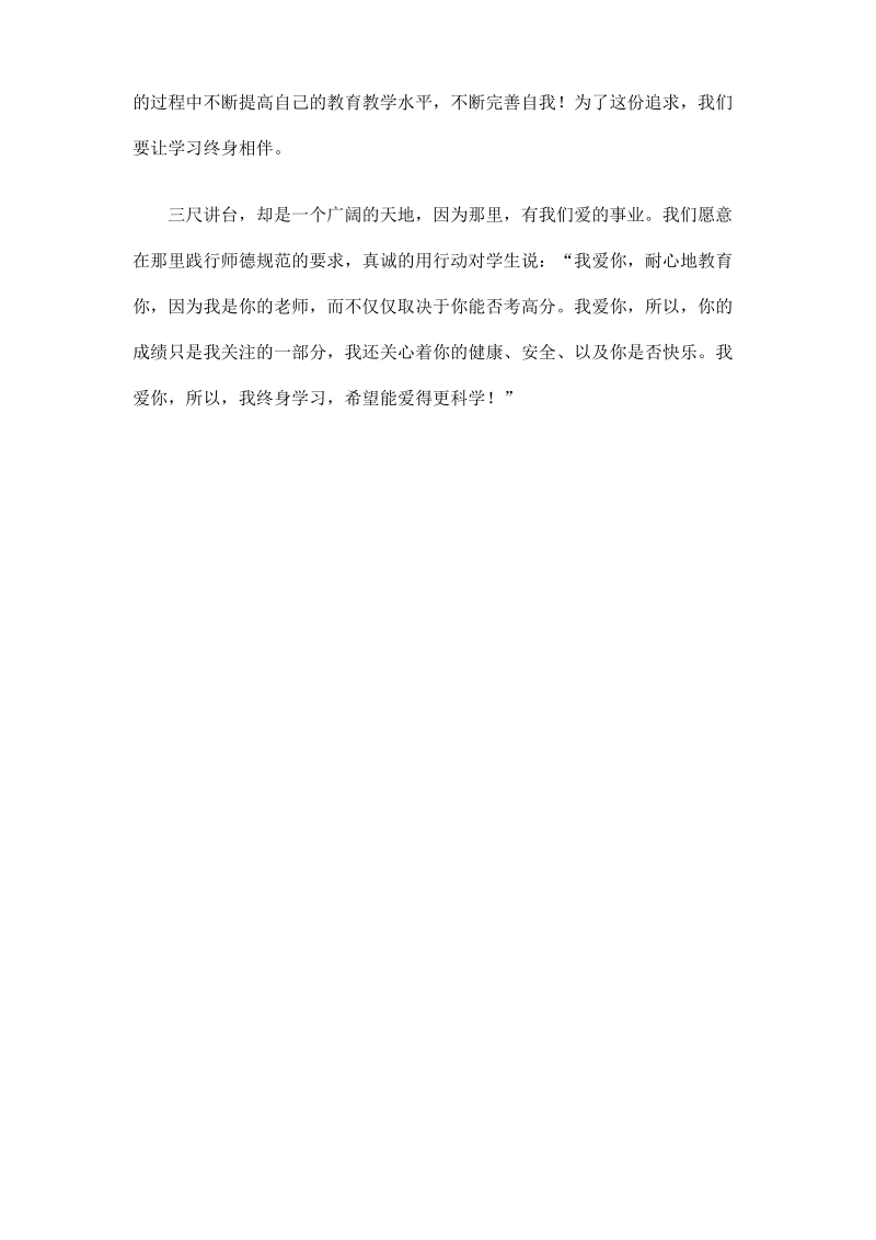 三尺讲台,爱的事业――师德师风心得体会.pdf_第3页