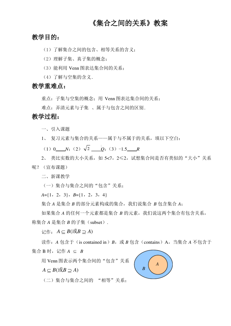 《集合之间的关系》教案.pdf_第1页