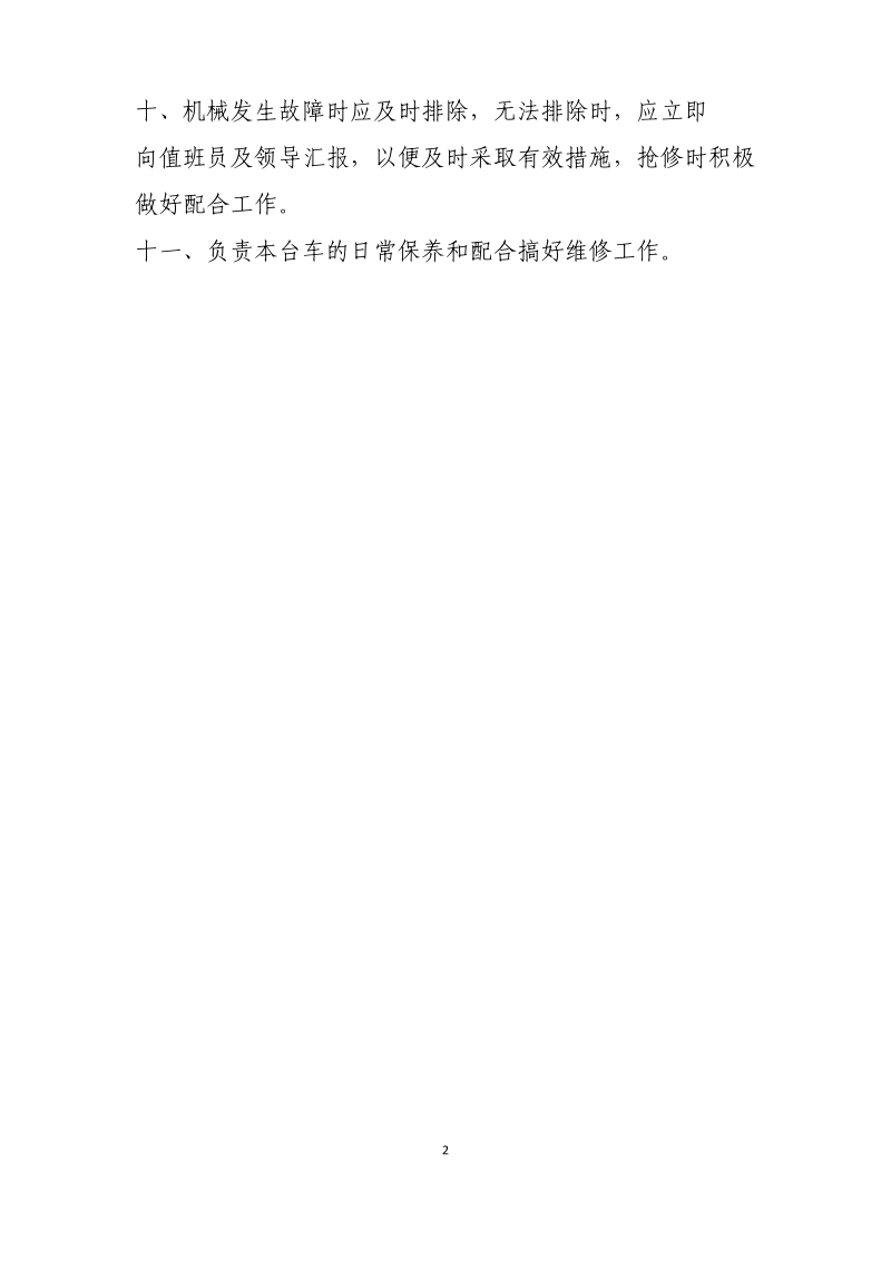 正面吊司机岗位责任制、安全责任制.pdf_第2页