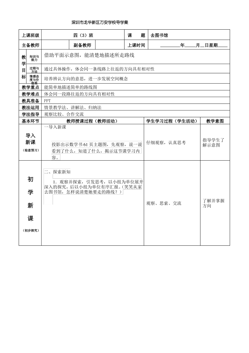 北师大版四年级数学上册《去图书馆》导学案.pdf_第1页