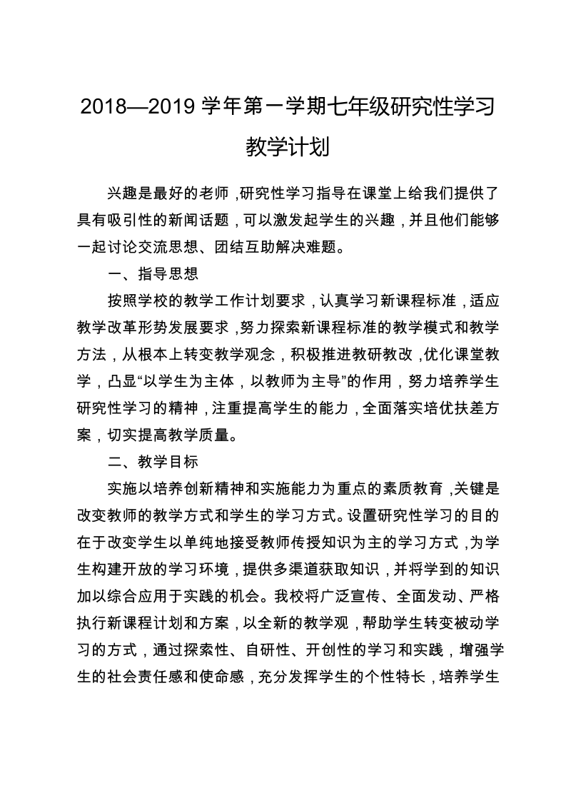 七年级研究性学习教学计划.pdf_第1页