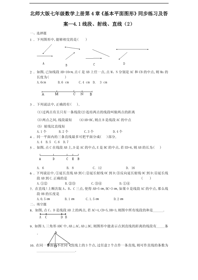 北师大版七年级数学上册第4章《基本平面图形》同步练习及答案—4.1线段、射线、直线(2).pdf_第1页