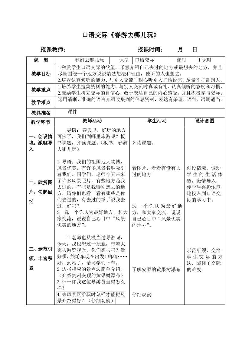 三年级语文下册表格式教学设计口语交际《春游去哪儿玩》(人教部编版).pdf_第1页