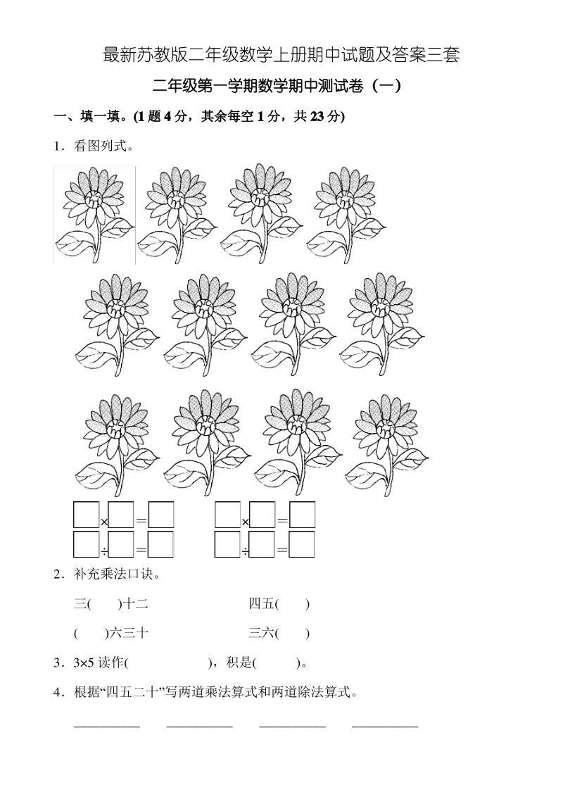 最新苏教版二年级数学上册期中试题及答案三套.pdf_第1页