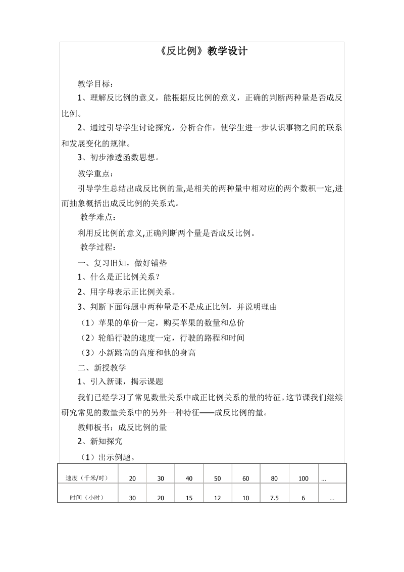 北师大版六年级数学下册《反比例》教学设计.pdf_第1页