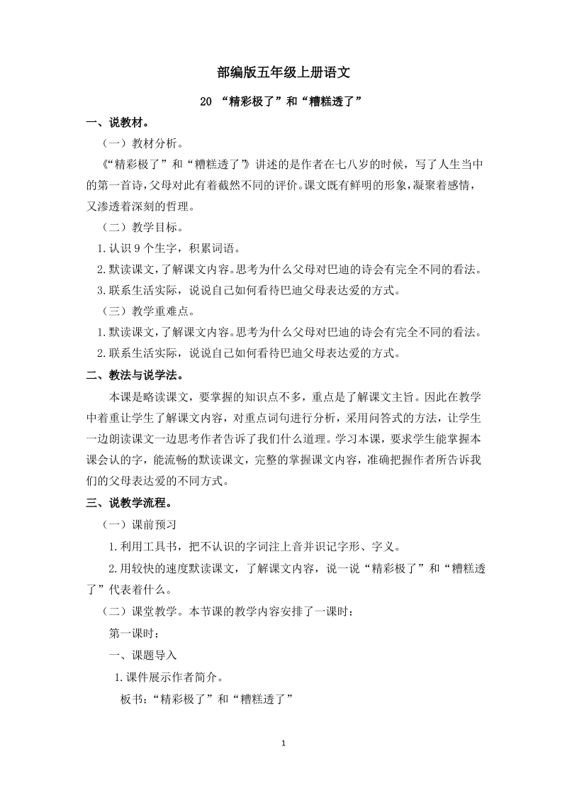 【人教部编版五年级上册】20“精彩极了”和“糟糕透了” 说课稿.pdf_第1页