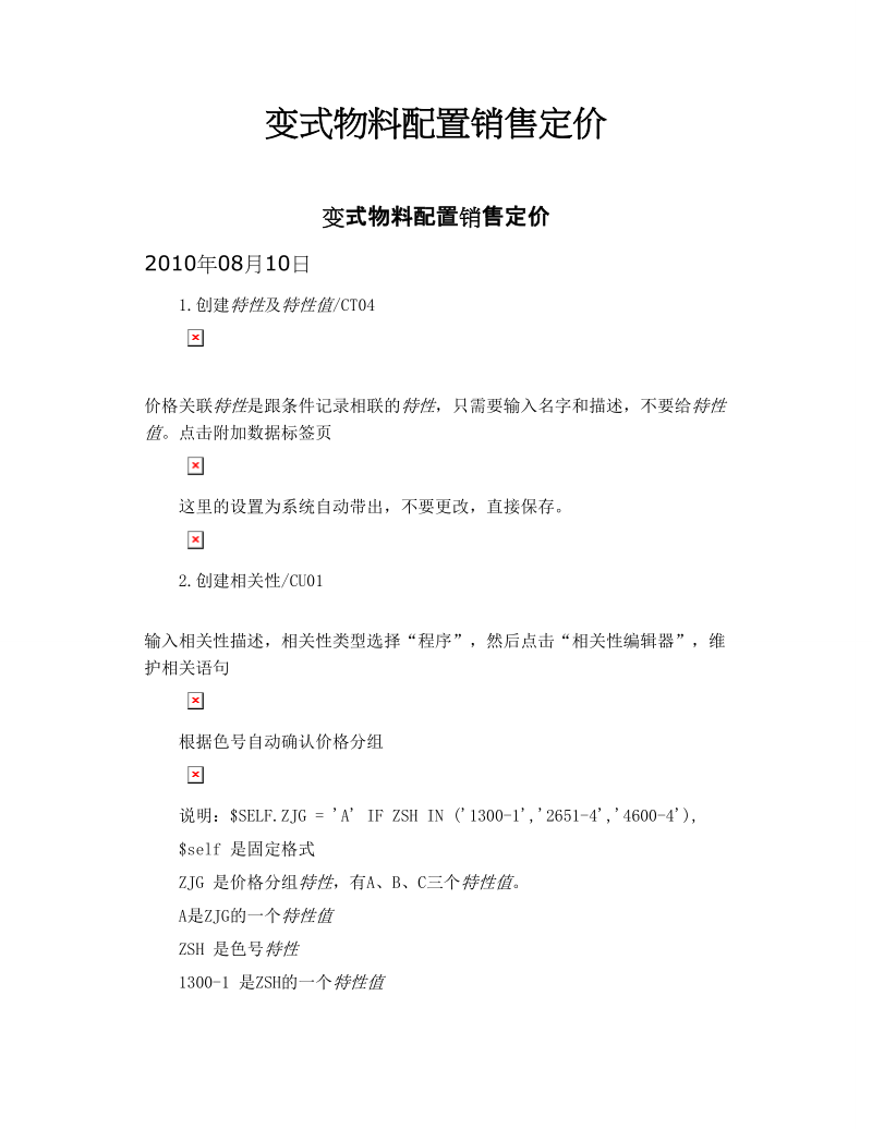 变式物料配置销售定价.doc_第1页