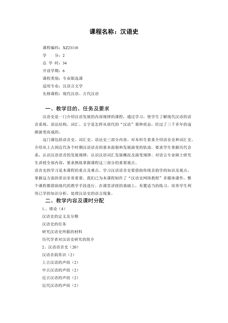 汉语史教学大纲.doc_第1页