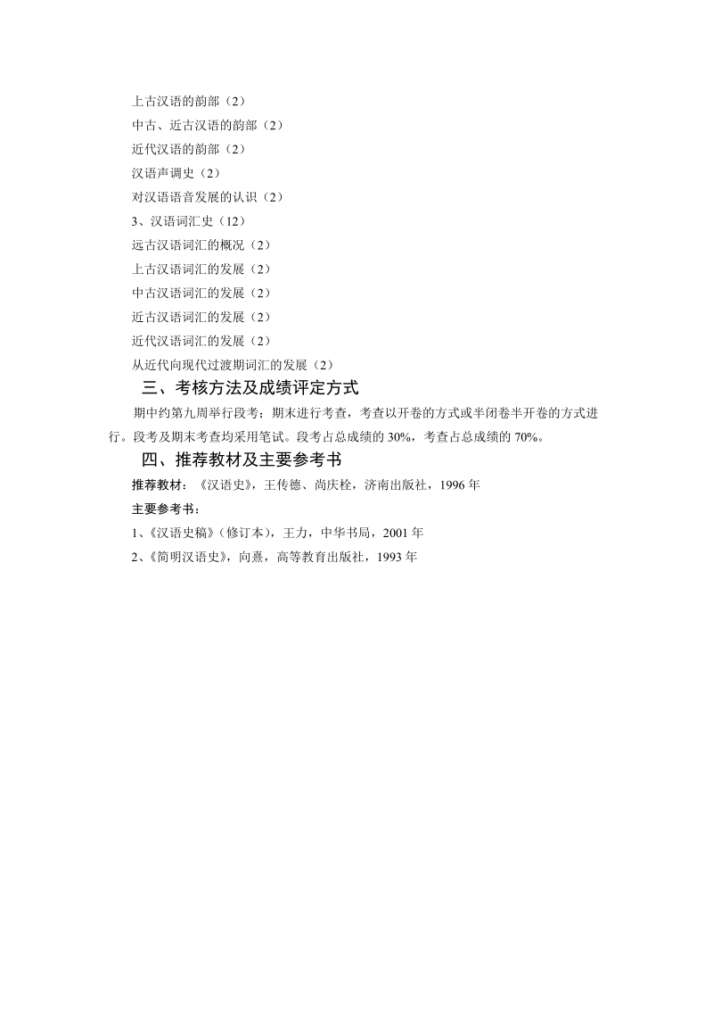 汉语史教学大纲.doc_第2页