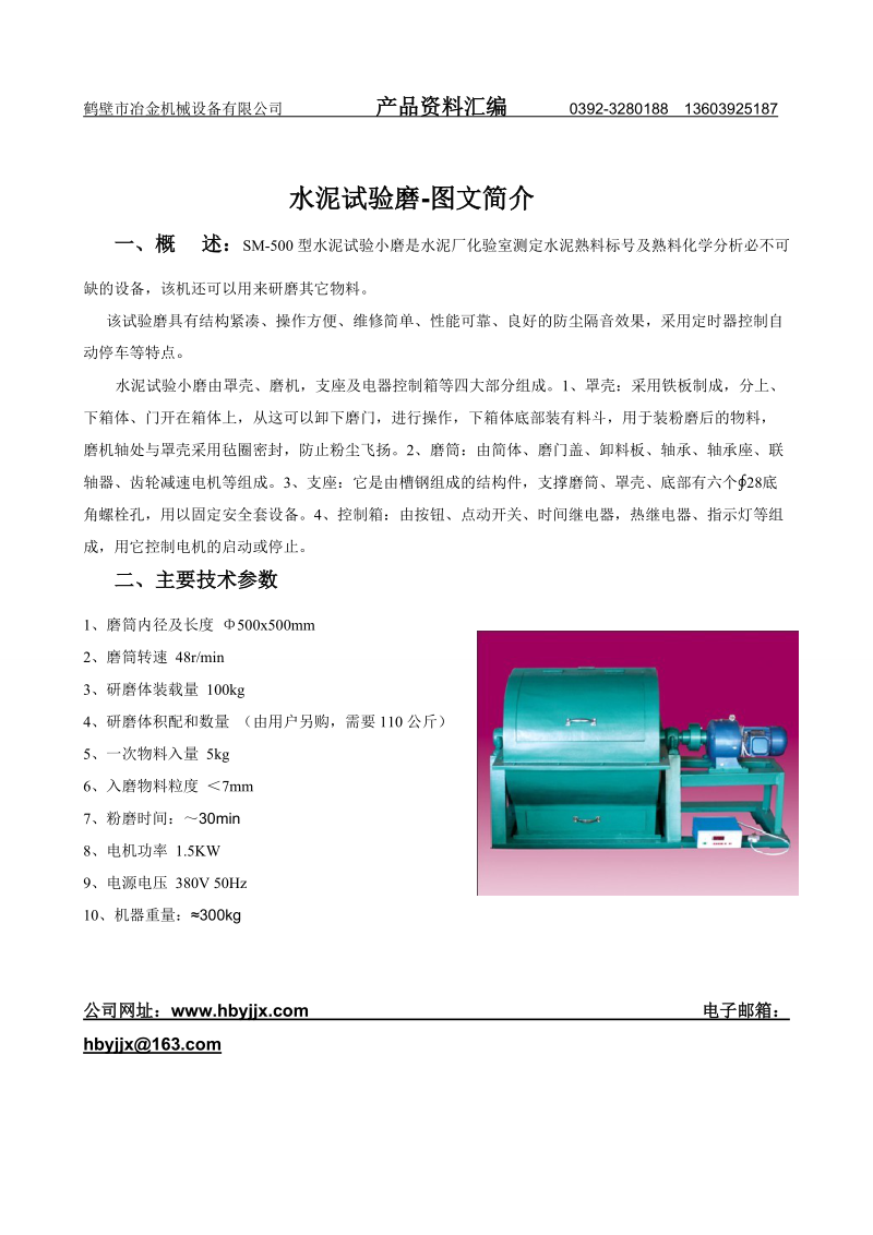 鹤壁市冶金机械设备有限公司 产品资料汇编 0392-3280188.doc_第1页