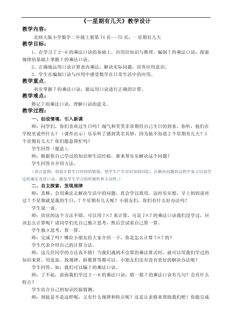 一个星期有几天-一星期有几天教学设计.pdf_第1页