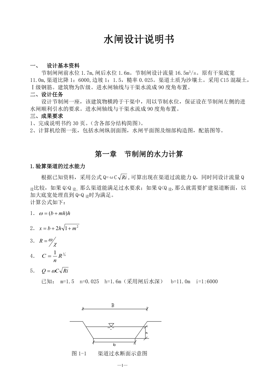 某水闸设计说明书.doc_第1页