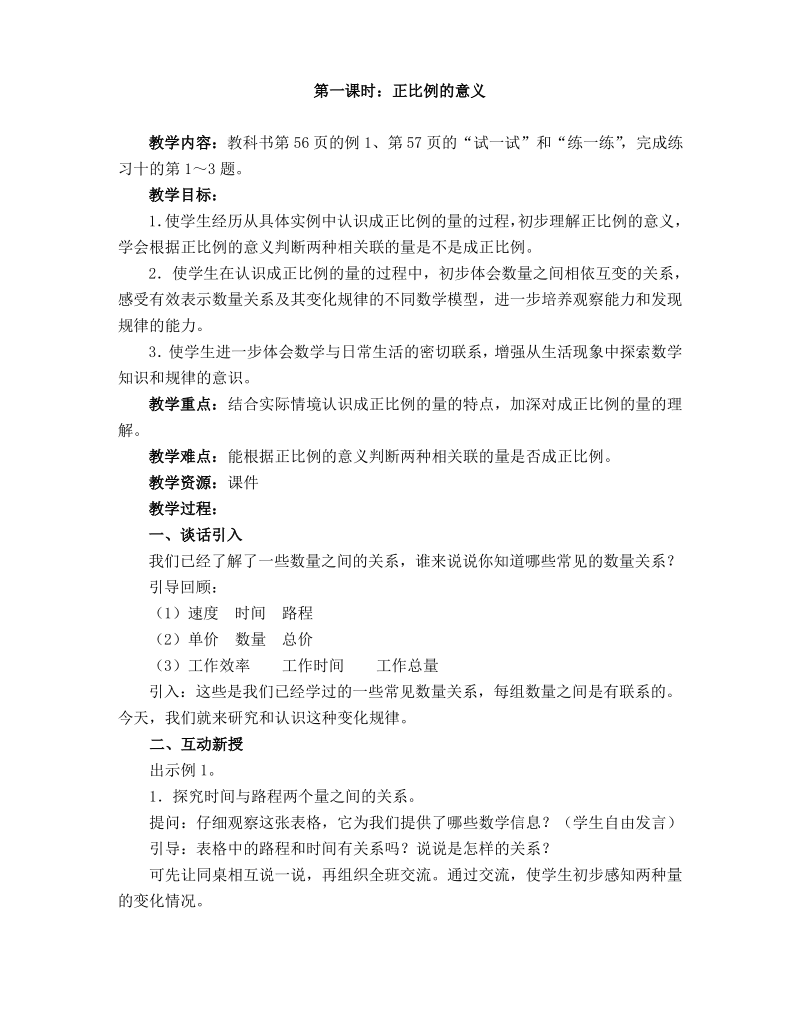 正比例的意义市公开课教学设计.pdf_第1页