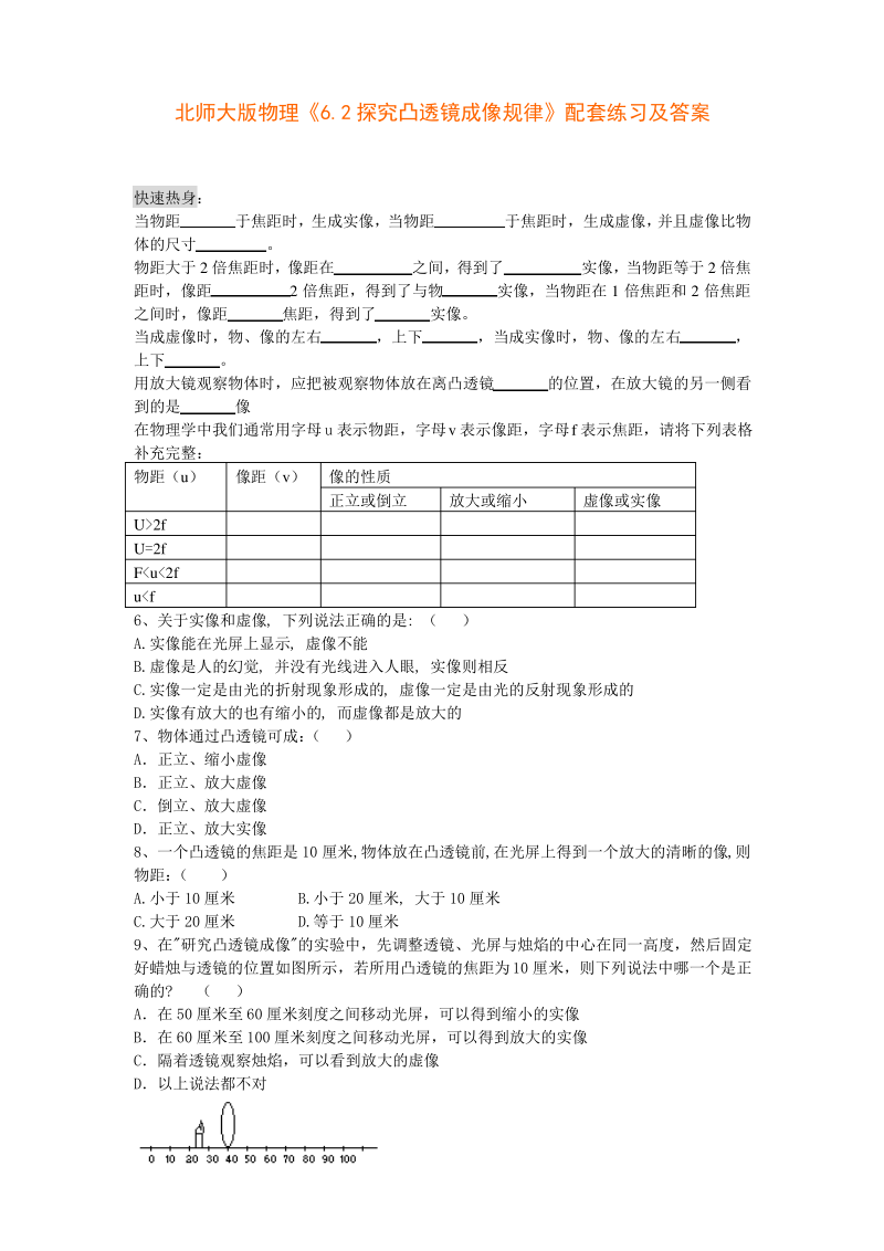 北师大版八年级物理《6.2探究凸透镜成像规律》同步练习及答案.pdf_第1页